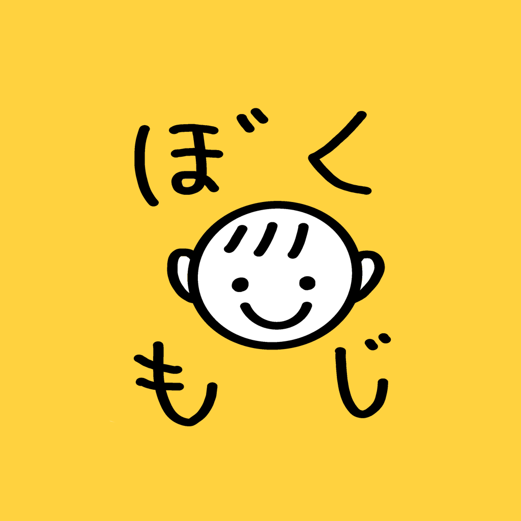 ぼくのもじ